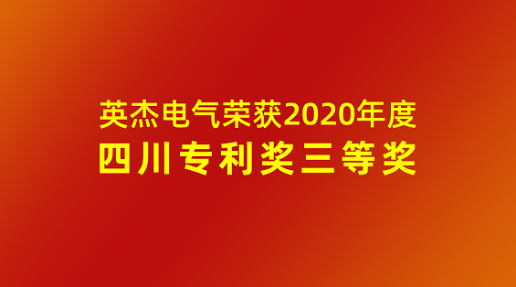 英杰电气荣获2020年度四川专利奖三等奖
